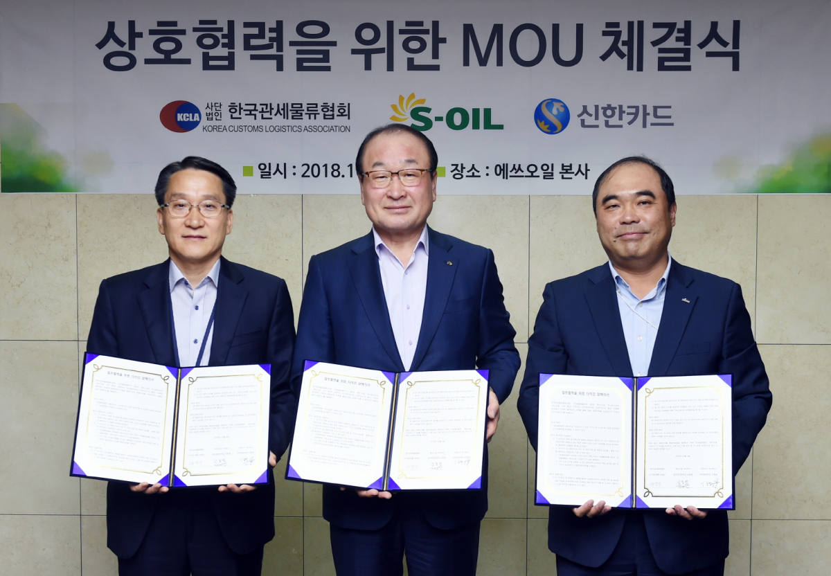 ▲4일 서울 공덕동 에쓰오일 본사에서 (왼쪽부터) 장영선 한국관세물류협회 이사장(대행), 신동열 S-OIL 정유영업본부장, 이종명 신한카드 마케팅본부장이업무협약(MOU)을 체결한 뒤 기념촬영을 하고 있다.(사진 제공=에쓰오일)