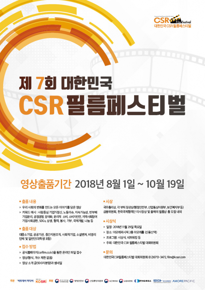 (사진제공=2018 대한민국 CSR 필름페스티벌)