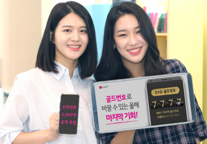 ▲LG유플러스 모델이 선호번호 5000개 공개추첨 행사를 안내하고 있다.(LG유플러스)