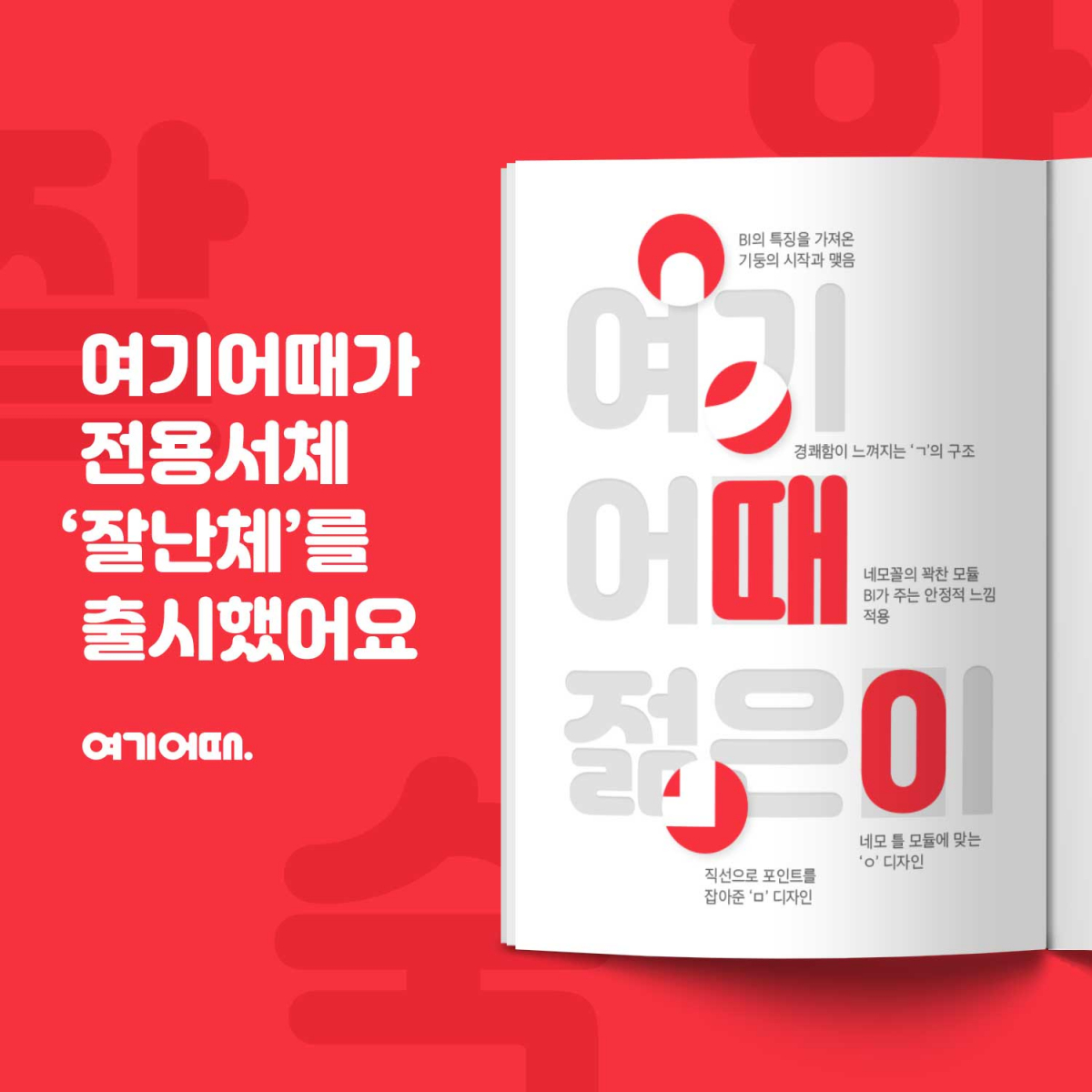 ▲여기어때가 첫 전용서체인 ‘잘난체’를 출시했다.(사진제공=여기어때)