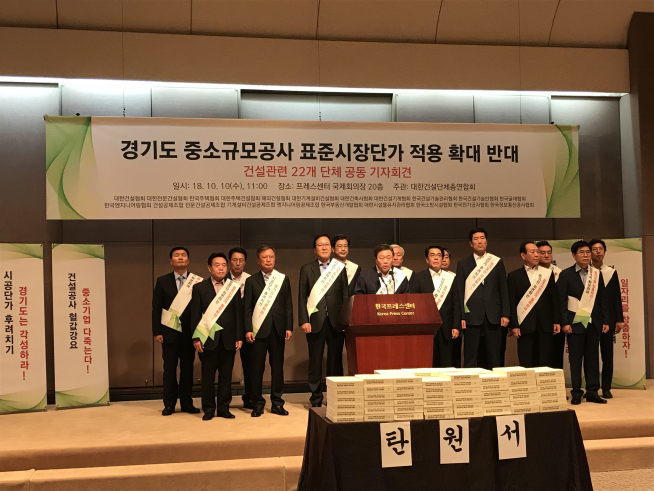 ▲건설관련 22개 단체 대표들이 경기도의 중소규모공사 표준시장단가 적용 확대에 대한 반대 성명을 발표하고 있다(사진=구성헌 기자@)