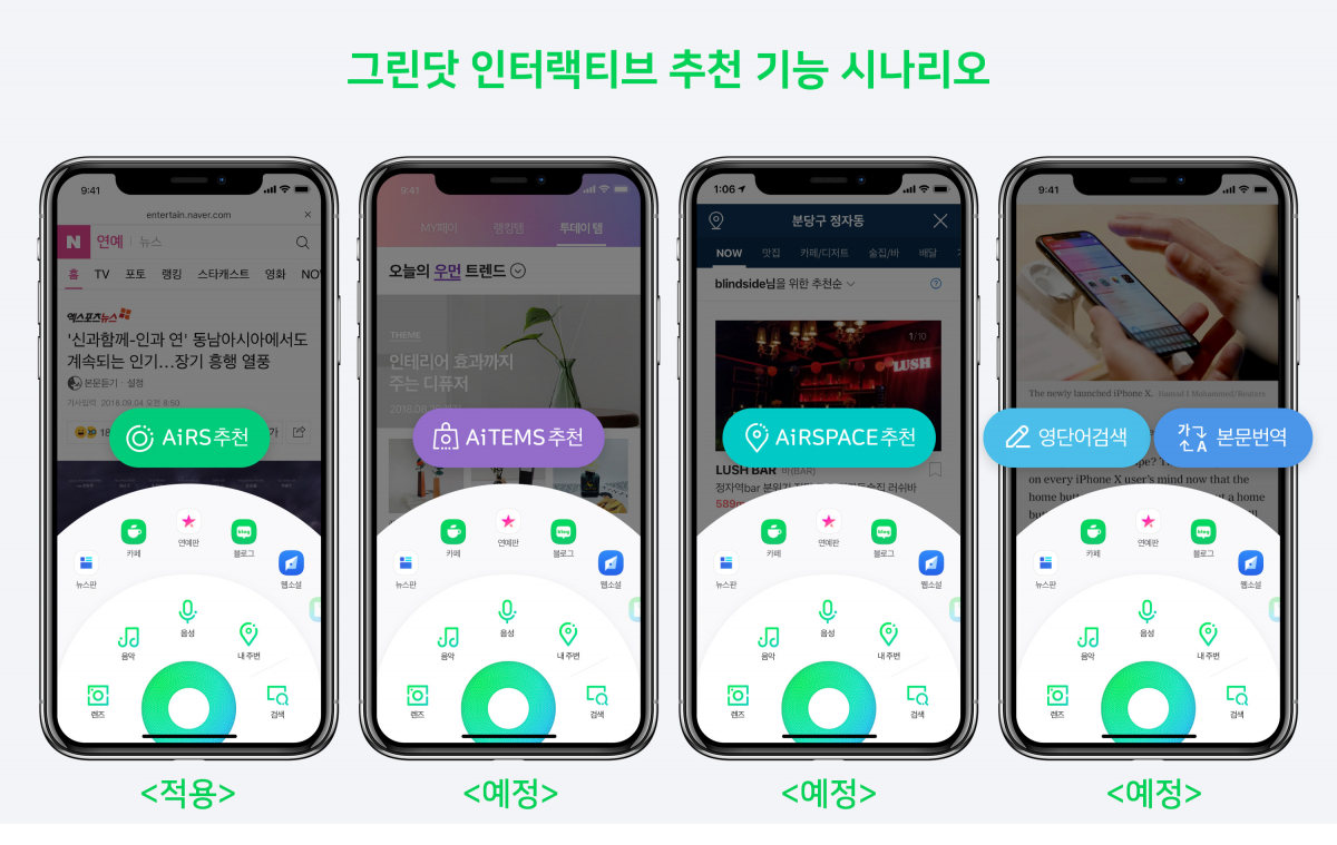 ▲개편되는 네이버 모바일 그린닷. (네이버)