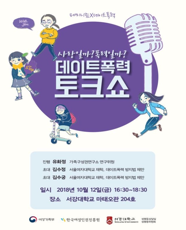 ▲데이트폭력 토크콘서트 포스터.(사진제공=여성가족부)