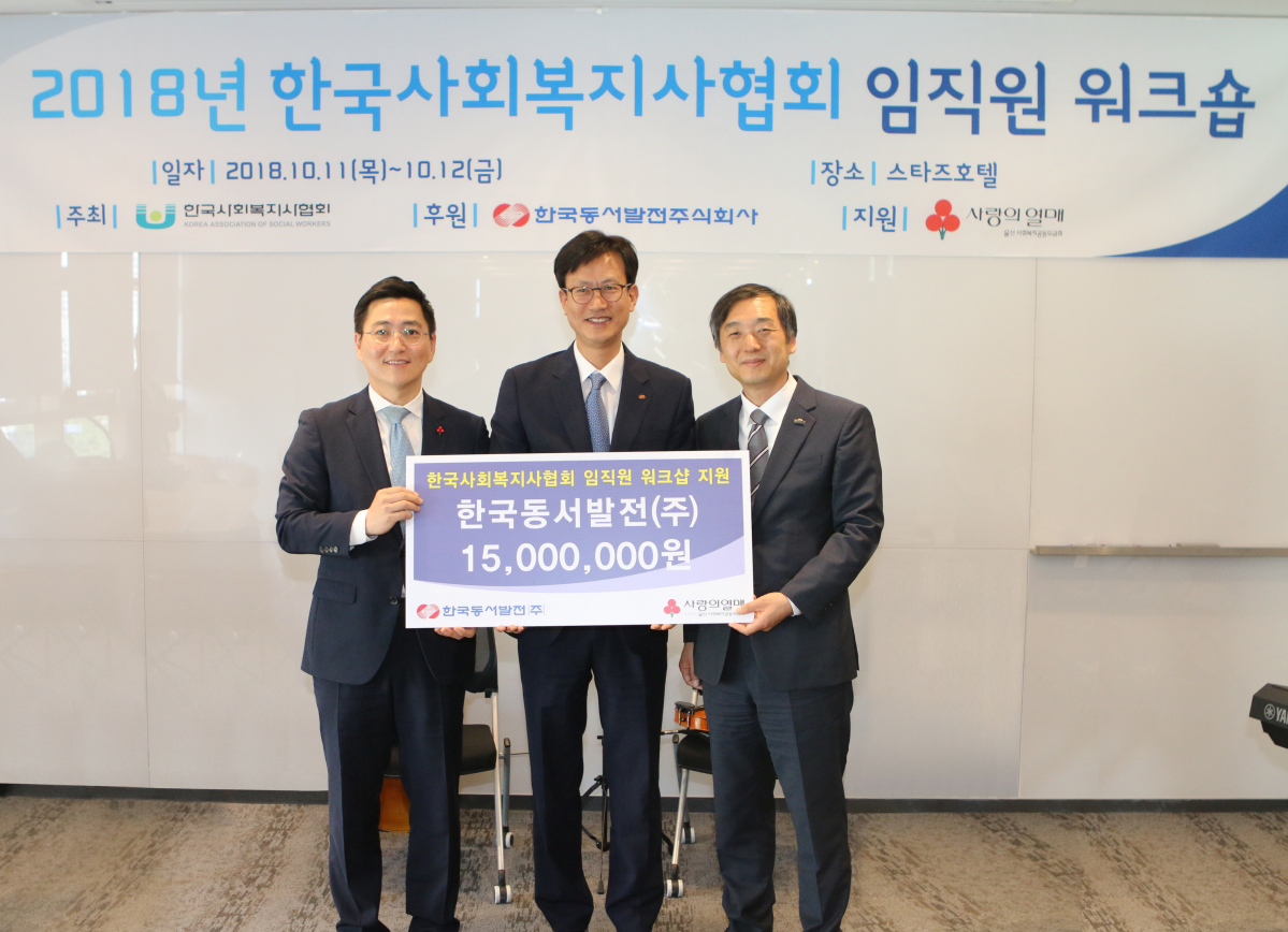 ▲한국동서발전은 11~12일 울산에서 열리는 '전국 사회복지사 역량강화 워크숍'을 후원한다.(한국동서발전)