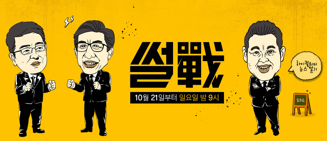 (출처=JTBC '썰전' 홈페이지)