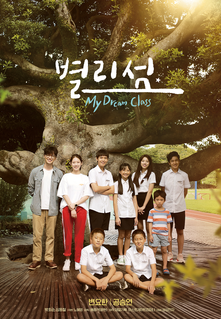 ▲12일 업계에 따르면 삼성전자의 대표적 사회공헌 프로그램 ‘삼성 드림클래스’를 주제로 한 영화 ‘별리섬’(My Dream Class)이 25일 유투브와 네이버, 다음 등을 통해 공개된다.(출처=삼성전자 뉴스룸 홈페이지)