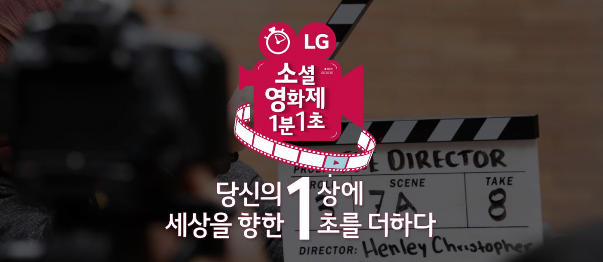 ▲: LG전자가 이달 5일부터 내달 8일까지 LG화학과 함께 사회적경제에 대한 인식을 제고하고 실천을 확산하기 위해 영상 공모전인 ‘소셜영화제 1분1초’를 진행하고 있다. 사진은 '소셜영화제 1분1초' 홍보이미지(사진제공 LG전자)