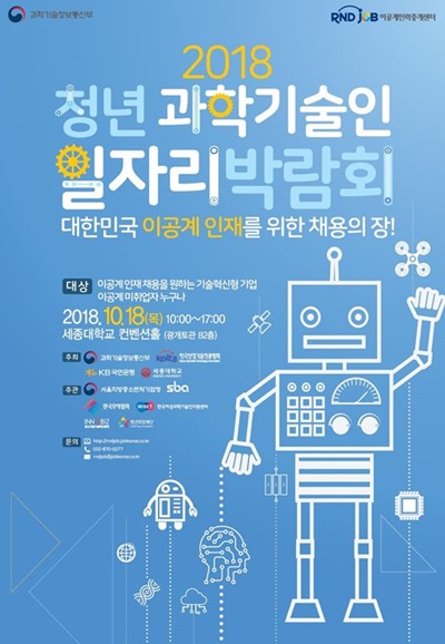 ▲'2018 젊은 과학기술인 일자리 박람회' 포스터(사진제공=서울지방중소벤처기업청)