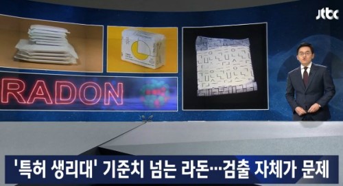 ▲오늘습관 생리대에서 라돈이 검출됐다는 보도가 나왔다. (출처=JTBC 방송 캡처)