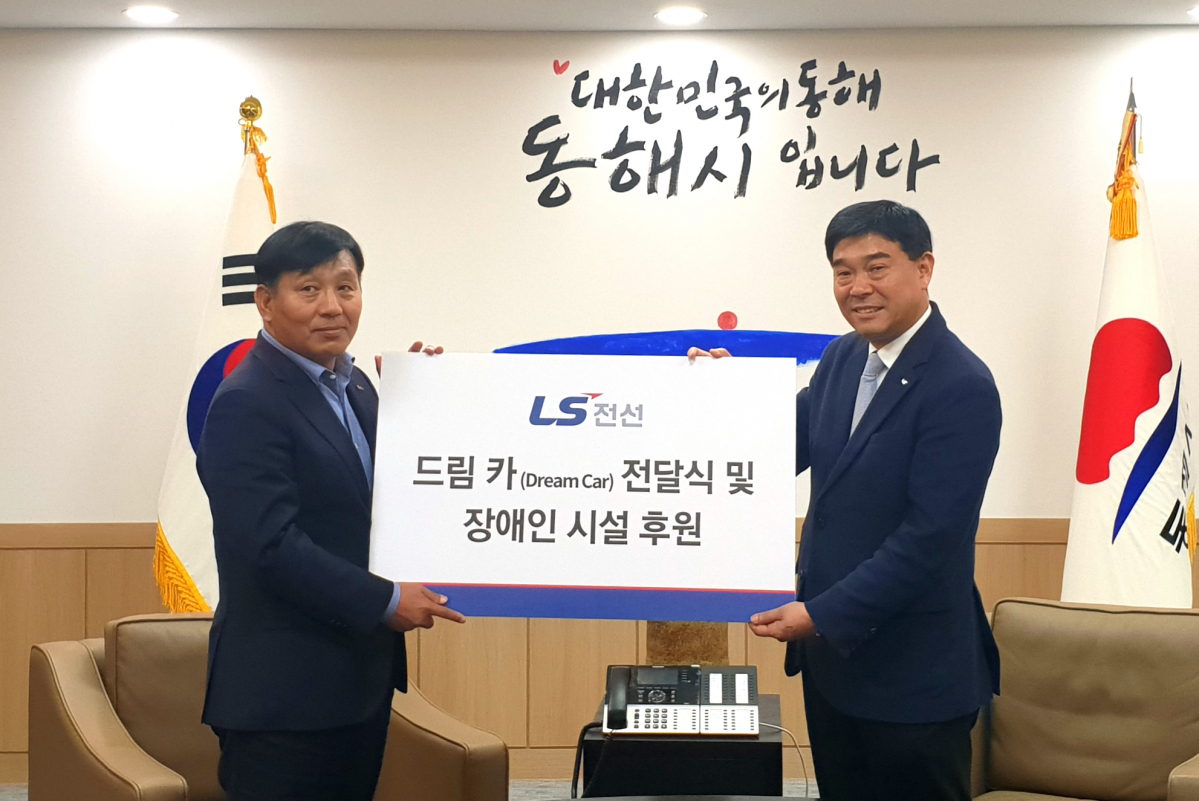 ▲LS전선이 강원도 동해시 장애인 시설에 1억 원을 후원한다고 17일 밝혔다. (사진제공=LS전선)