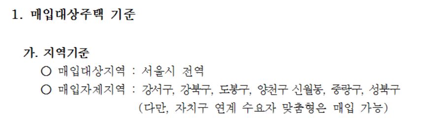 (자료출처=SH공사 '2018년도 기존주택 등 매입공고 3차' 중)