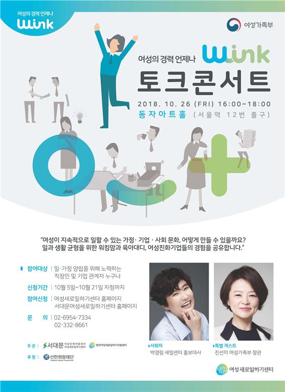 ▲여성 경력단절 예방 '윙크' 토크콘서트 포스터.(사진제공=여성가족부)