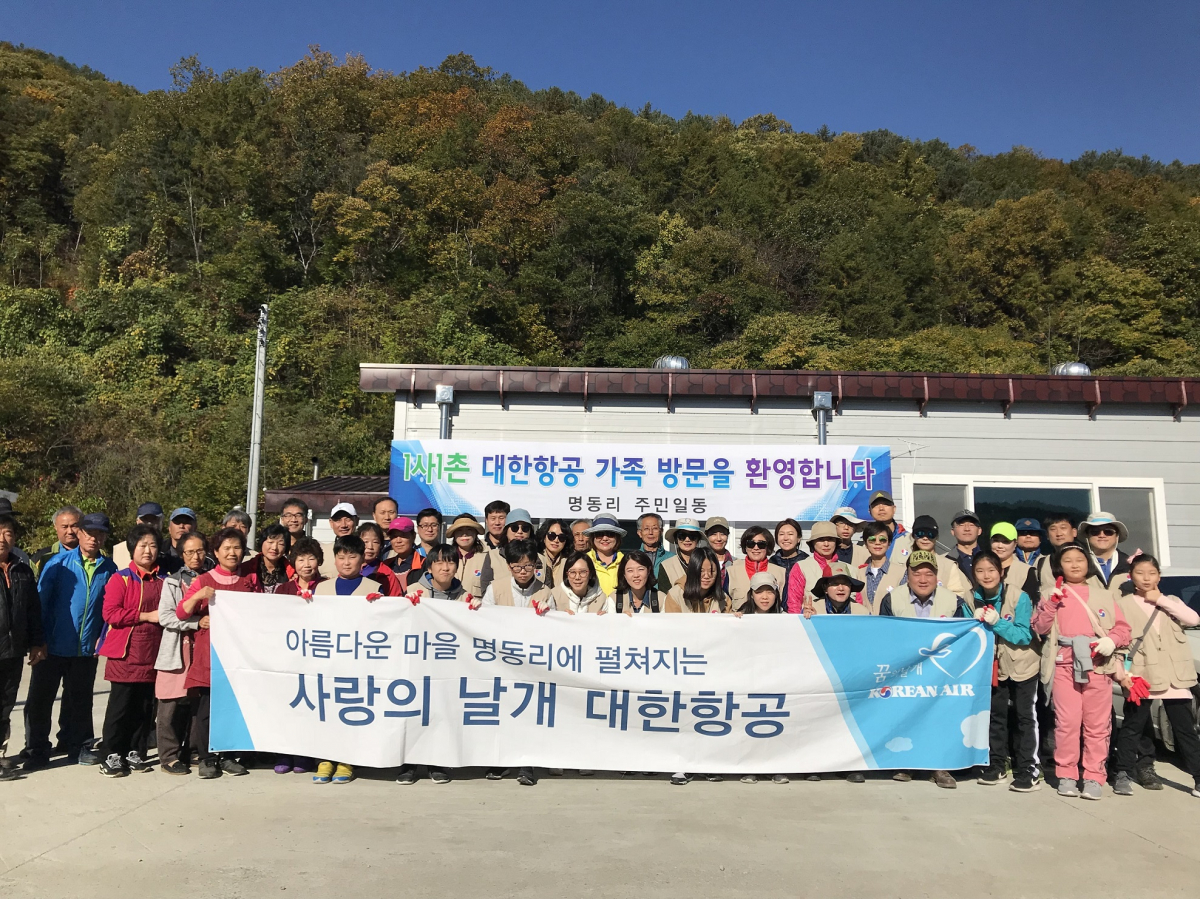 ▲대한항공 임직원들과 명동리 마을 주민들이 함께 기념촬영을 하고 있는 모습(사진 제공=대한항공)