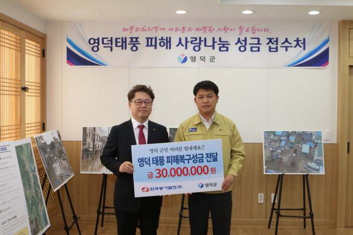 ▲박일준 한국동서발전 사장(왼쪽)이 22일 영덕군청에서 이희진 영덕군수에게 태풍 피해 복구 성금을 전달하고 기념 촬영을 하고 있다.(한국동서발전)