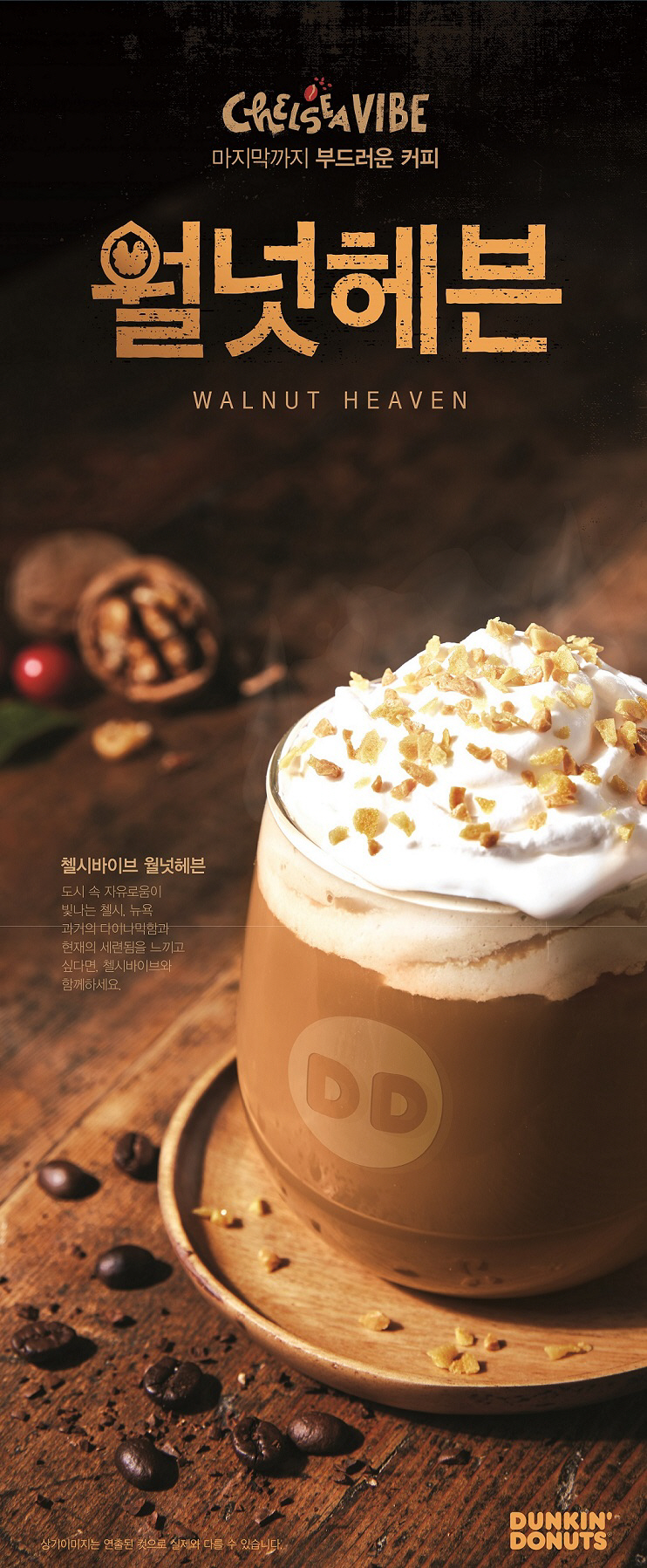 ▲던킨도너츠 첼시바이브 월넛헤븐