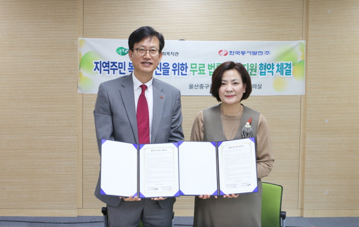 ▲이승현 한국동서발전 기획본부장(왼쪽)과 구정화 울산중구종합사회복지관 관장이 23일 '울산 중구 지역주민 대상 무료 법률상담 지원 협약' 체결 후 기념 촬영을 하고 있다.(한국동서발전)