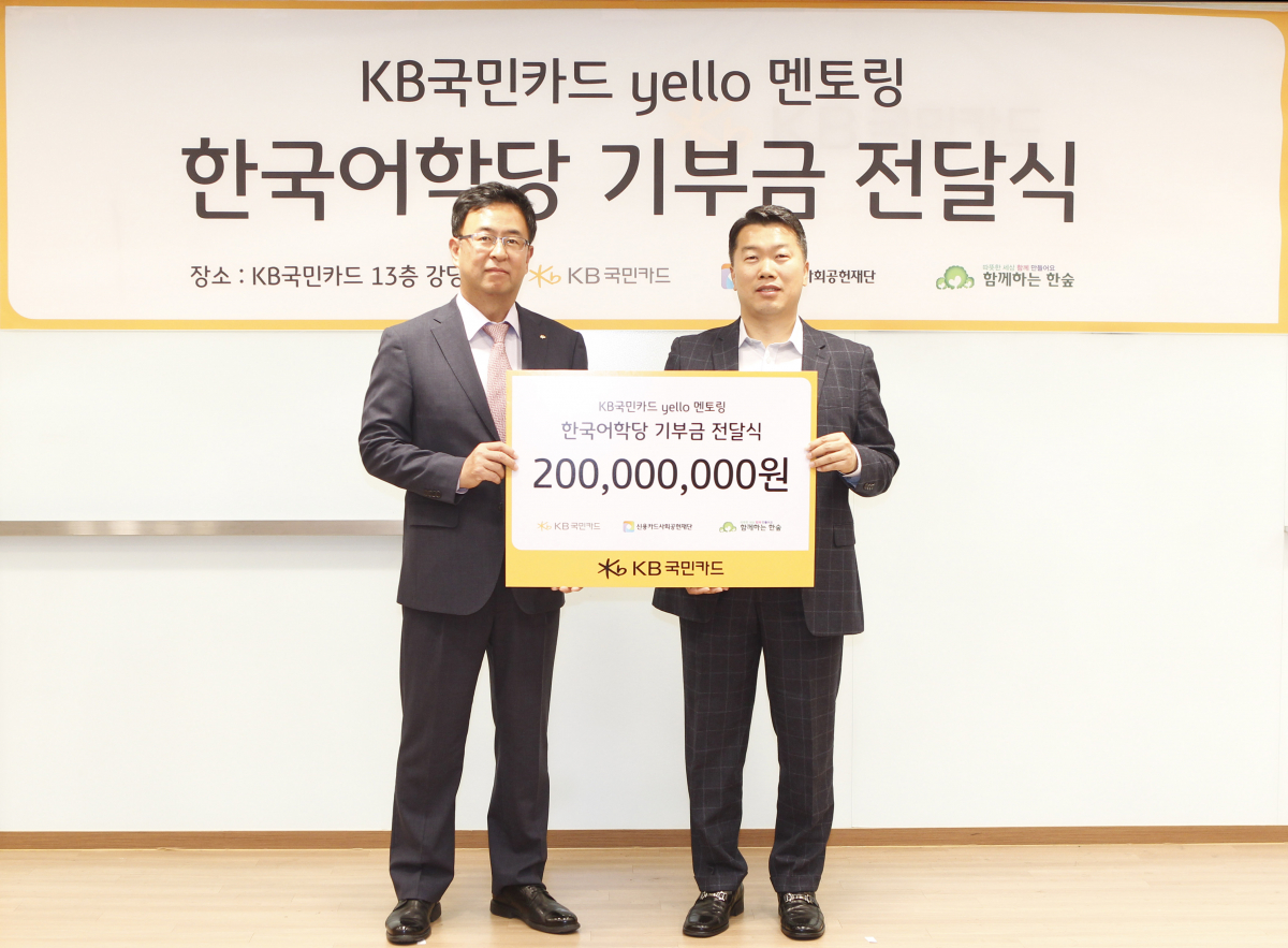 ▲백문일(왼쪽) KB국민카드 브랜드전략부 상무와 권훈상 사단법인 함께하는 한숲 이사장이 23일 서울 종로구 KB국민카드 본사에서 다문화 및 새터민 가정 어린이들의 한국어 맞춤 교육 지원을 위한 후원금 2억 원을 전달하고 있다.(사진제공=KB국민카드)