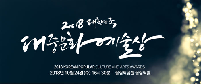 (출처=대한민국 대중문화예술상 공식 홈페이지)
