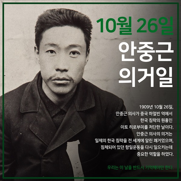 (사10월 26일 '안중근 의거일' 관련 '대한민국 역사, 실검 프로젝트'의 카드뉴스 파일진=)