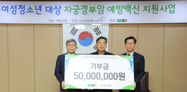 ▲지난 27일 충남 태안군청에서 임대규 현대홈쇼핑 부사장(오른쪽)이 김승철 (재)건강한여성재단 이사장(왼쪽), 가세로 충남 태안군수(가운데)와 함께 자궁경부암 예방 백신 접종 지원금을 전달하고 기념촬영을 하고 있다.(사진제공=현대홈쇼핑)