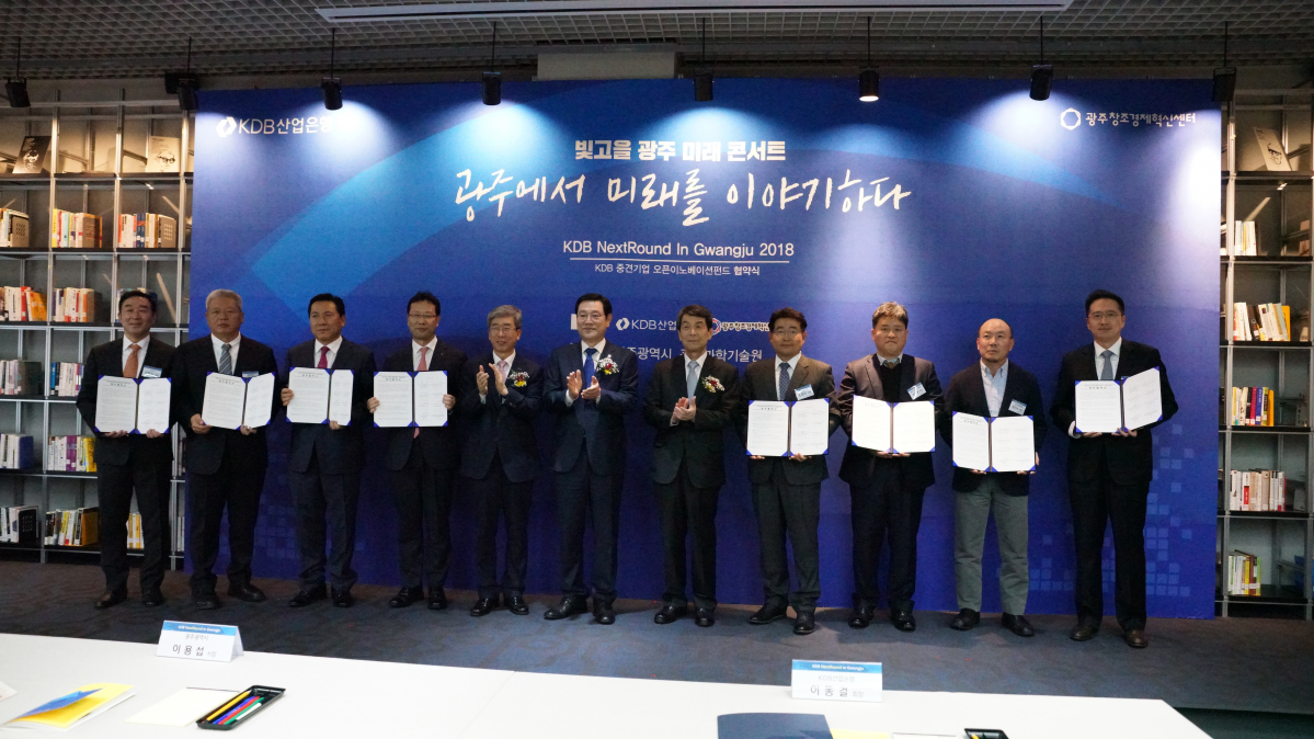 ▲KDB산업은행이 29일 전남 광주과학기술원 창조경제혁신센터에서 '광주 전남 중견기업 오픈이노베이션 펀드' 조성을 위한 협약을 맺었다. 왼쪽 4번째부터 양기호 산은 본부장, 문승현 광주과학기술원 총장, 이용섭 광주시장, 이동걸 산은 회장. (사진=KDB산업은행)