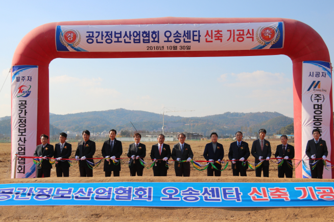 ▲0일 충북 오송바이오폴리스 부지에서 개최된 공간정보산업협회 오송센터 기공식에 참석한 내빈들이 성공적인 오송시대 개막을 기원하며 테이프 커팅을 하고 있다(사진=공간정보산업협회)