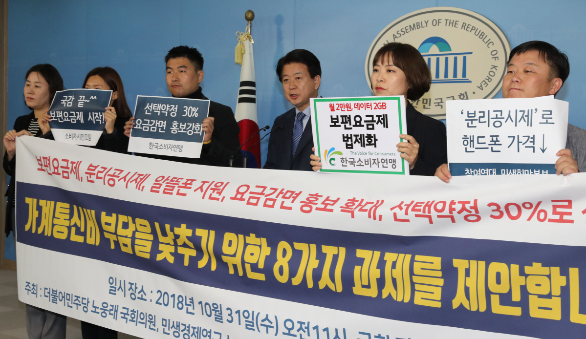 ▲더불어민주당 노웅래 의원과 참여연대, 한국소비자연맹 등 사회단체 관계자들이 31일 오전 국회 정론관에서 통신요금 인하 관련 정책대안 촉구 기자회견을 하고 있다. (사진= 연합뉴스)