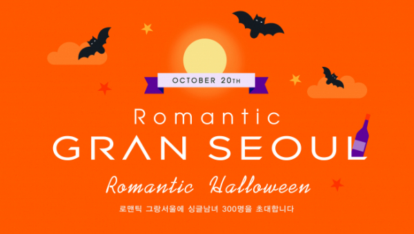 ▲Romantic Halloween in 그랑서울 포스터(자료=GS건설)