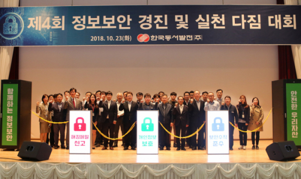 ▲한국동서발전은 23일 울산 본사에서 '제4회 정보보안 경진 및 실천다짐 대회'를 개최했다.(한국동서발전)