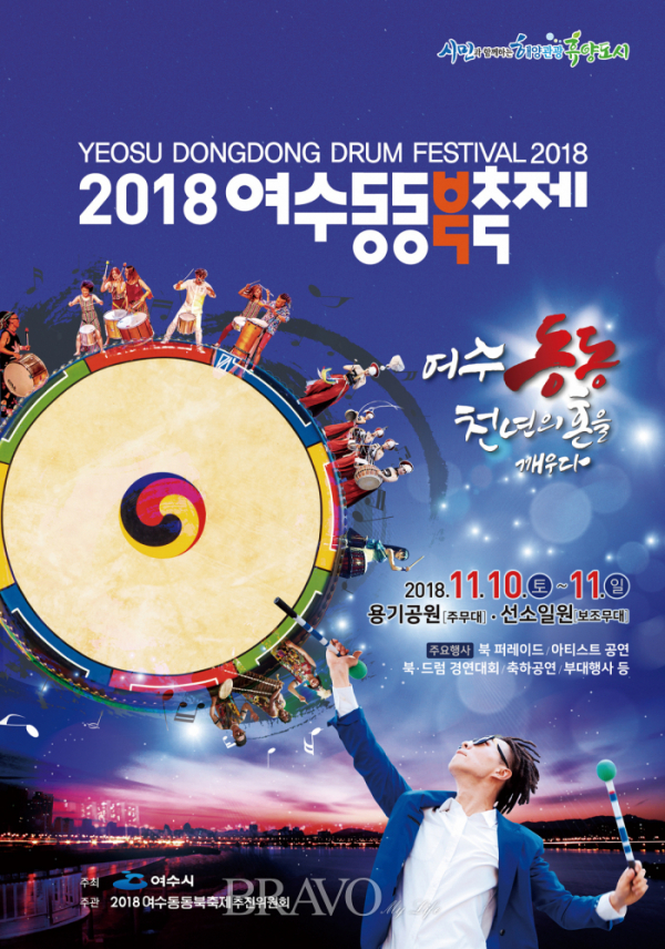 ▲축제 '여수동동북축제' 포스터