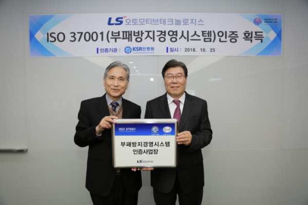 ▲LS오토모티브테크놀로지스가 자동차 부품사 최초로 부패방지경영시스템인 ISO37001을 획득했다. (사진제공=LS오토모티브테크놀로지스)