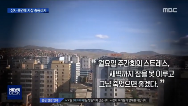 ▲30일 MBC 뉴스데스크는 코이카 몽골 사무소장의 갑질로 인해 사무소 직원 두 명이 스트레스로 인한 심각한 질병을 앓은 것으로 나타났다고 보도했다(출처=MBC뉴스데스크 캡처)