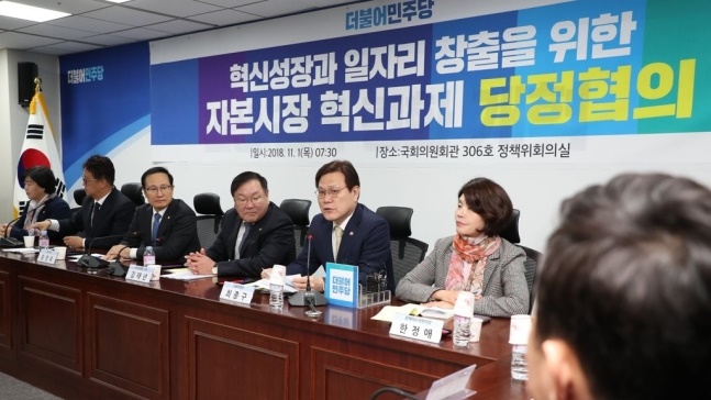 ▲1일 오전 국회에서 열린 혁신성장과 일자리 창출을 위한 자본시장 혁신 과제 당정 협의. (사진=연합뉴스)