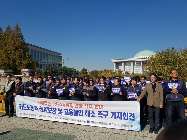 ▲전국사무금융서비스노동조합과 전국금융산업노동조합, 카드사노동조합협의회는 1일 오전 국회 정문에서 정부의 카드수수료 인하 압박에 항의하는 기자회견을 진행했다. (사진=정용욱 기자 dragon@)