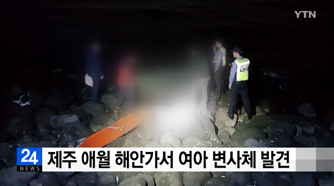 ▲제주도에서 4일 낮 신원 미상의 남성 변사체가 발견된 데 이어 이날 저녁엔 4~5세로 추정되는 신원 미상의 여자 아이의 변사체가 발견됐다(출처=YTN 캡처)