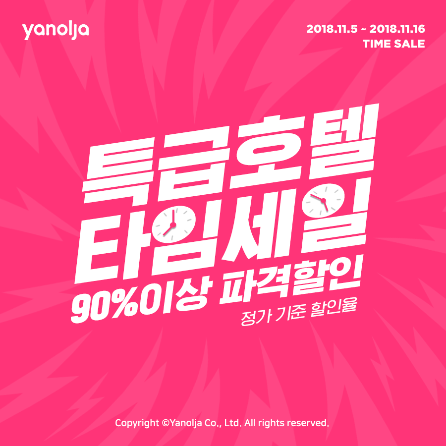 ▲11월 호텔, 레저/티켓 등 할인 프로모션(사진제공=야놀자)