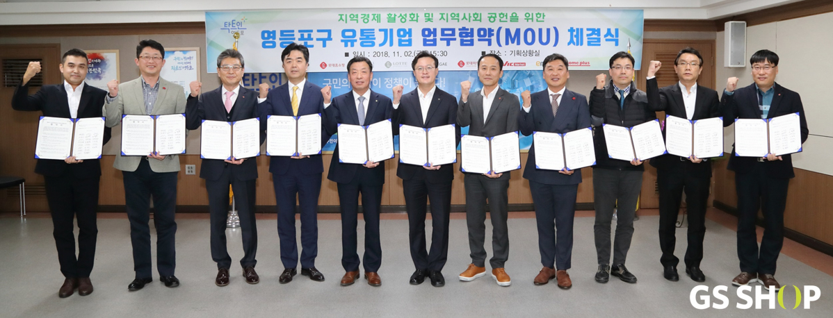 ▲GS홈쇼핑은 지난 2일 영등포구청에서 영등포구와 ‘영등포구 유통기업 지역경제 활성화 및 지역사회 공헌 업무 협약식’을 맺었다.(GS홈쇼핑)