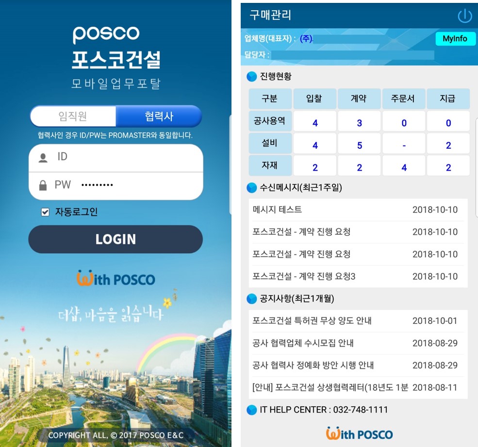 ▲모바일 구매포탈 애플리케이션 메인화면(사진=포스코건설)