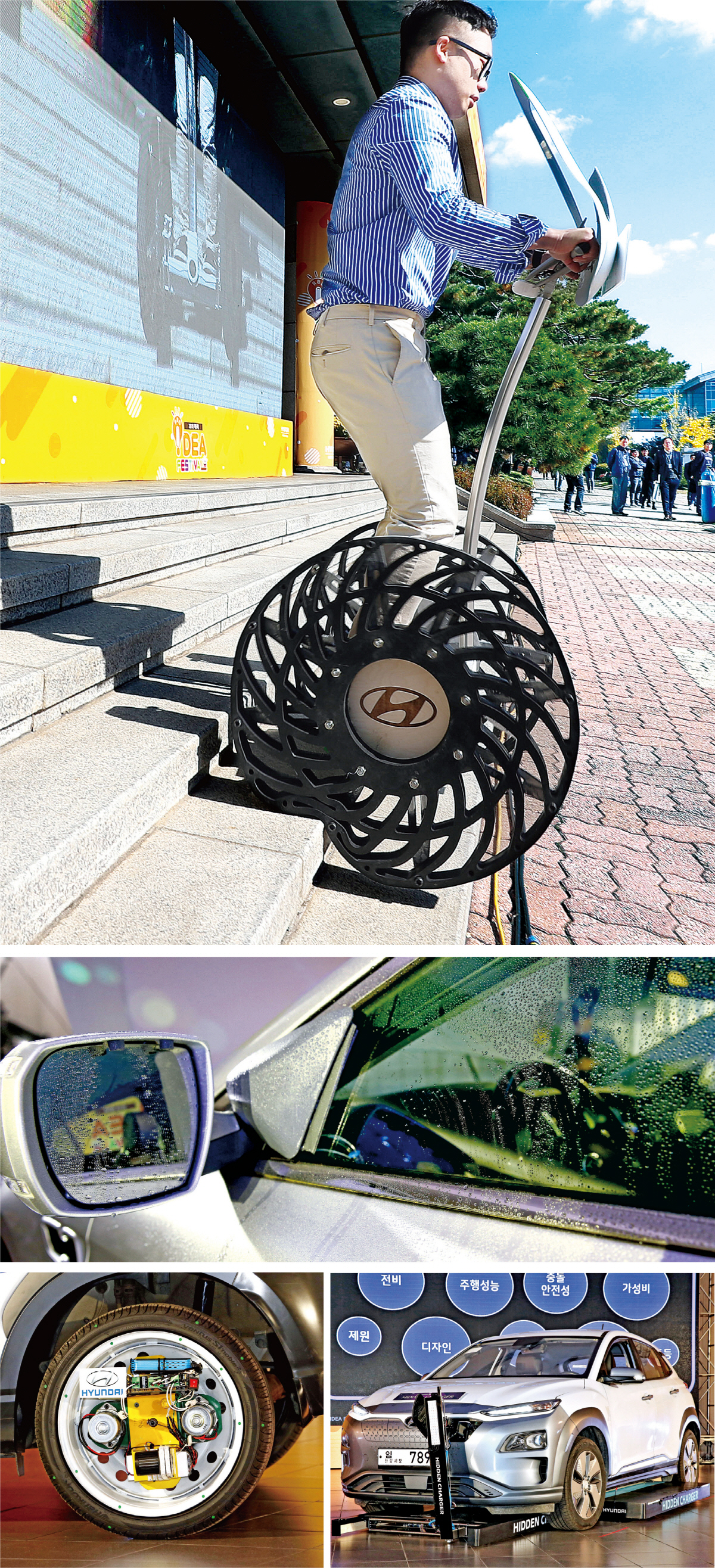 ▲‘2018 R&D 아이디어 페스티벌’ 대상은 계단을 손쉽게 오르내릴 수 있는 1인용 전동휠(맨 위)이 차지했다. 압축공기를 이용해 사이드미러의 빗물을 쓸어내리는 장치(위에서 두 번째)와 다양한 바퀴에 탈부착해 구동력을 얻을 수 있는 전동휠 모터(아래 왼쪽)가 최우수상을 받았다. 우수상은 차량 하부를 이동하며 전기차를 자동 충전하는 ‘히든 차저 시스템’ 등이 선정됐다. 연합뉴스, 현대·기아차