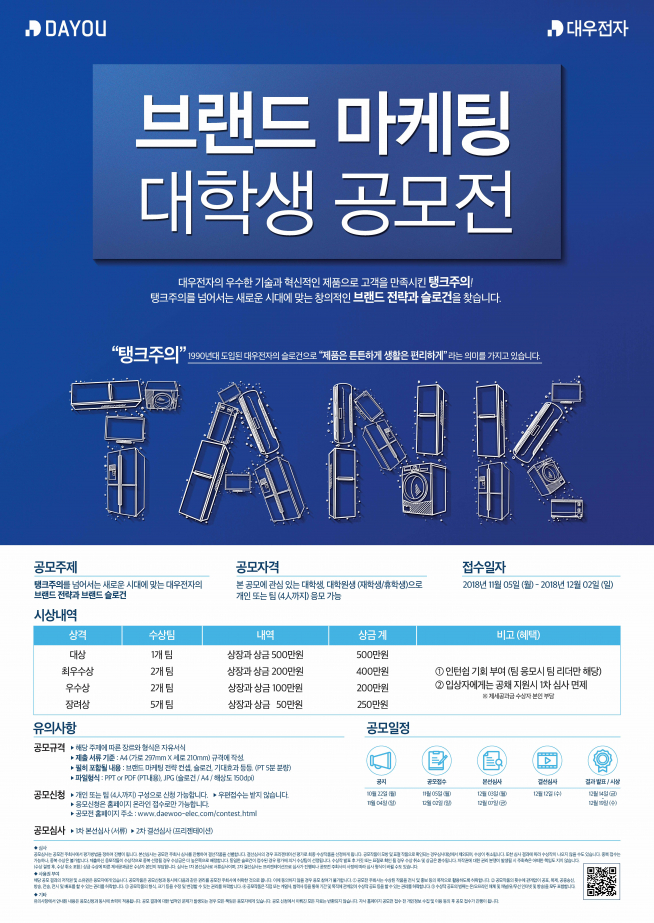 ▲대우전자가 참신한 아이디어를 발굴, 마케팅 활동에 반영하기 위해 전국 대학생 및 대학원생을 대상으로 ‘브랜드 마케팅 공모전’을 실시한다고 6일 밝혔다. (사진제공=대우전자)