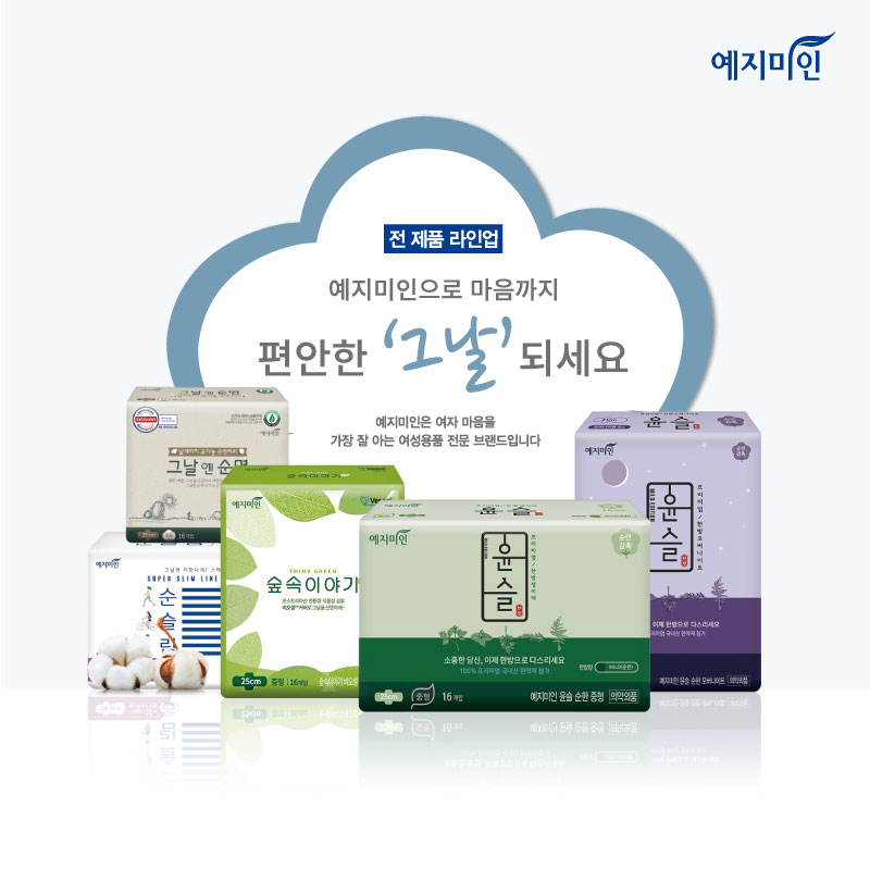 ▲리뉴얼된 패키지를 적용한 예지미인 생리대 전 제품(사진제공=예지미인)