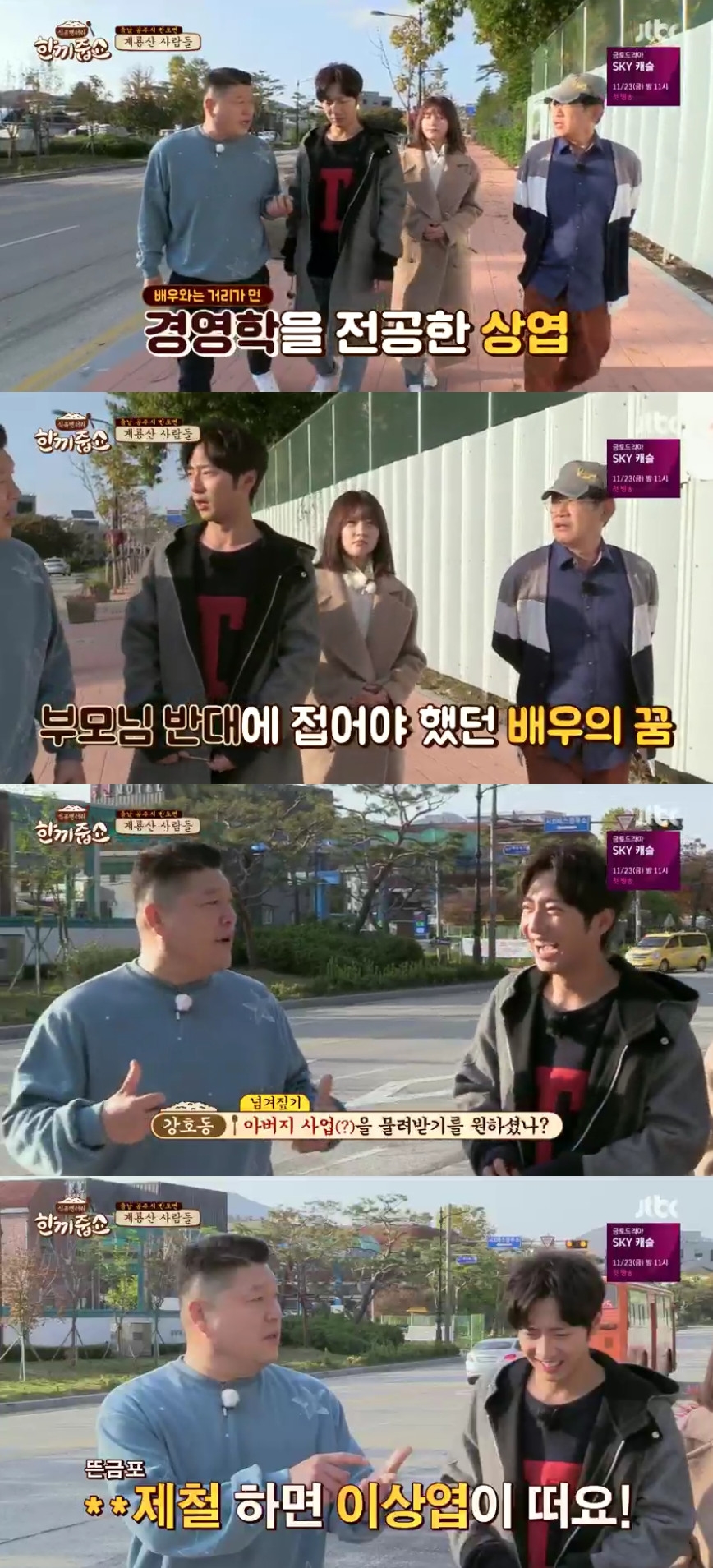 (출처=JTBC ‘한끼줍쇼’ 방송캡처)