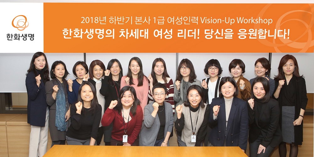 ▲한화생명 본사 차·부장급 여성 인력 23명이 7일 서울 여의도 63빌딩에서 열린 차세대 여성 리더 육성을 위한 워크숍에 참석해 파이팅을 외치고 있다.(제공=한화생명)
