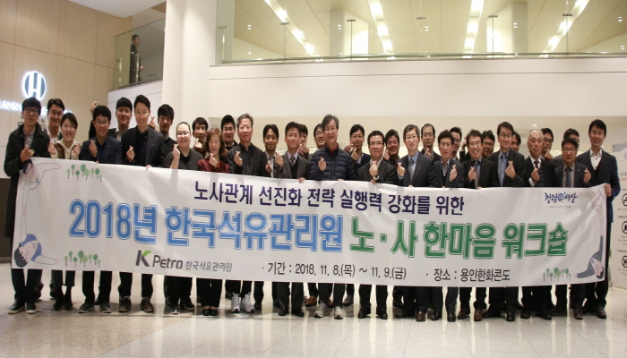 ▲8일부터 9일까지 경기도 용인 한화리조트에서 열린 ‘노사한마음 워크숍’에 참석한 한국석유관리원 임직원들이 기념 촬영을 하고 있다.(한국석유관리원)