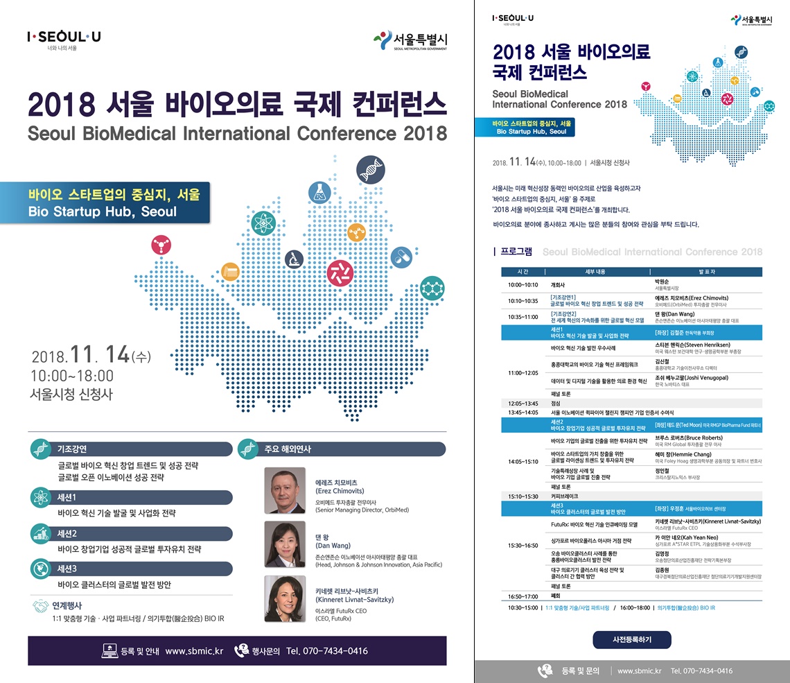 ▲'2018 서울 바이오의료 국제 컨퍼런스' 홍보포스터.(사진제공=서울시)