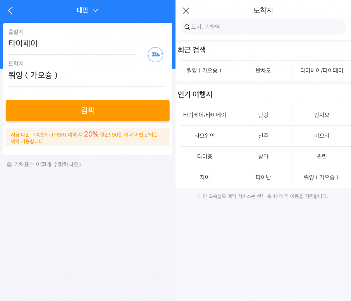 ▲트립닷컴 모바일 앱에서 대만 고속열차 티켓 예약이 가능해졌다.(사진제공=트립닷컴)