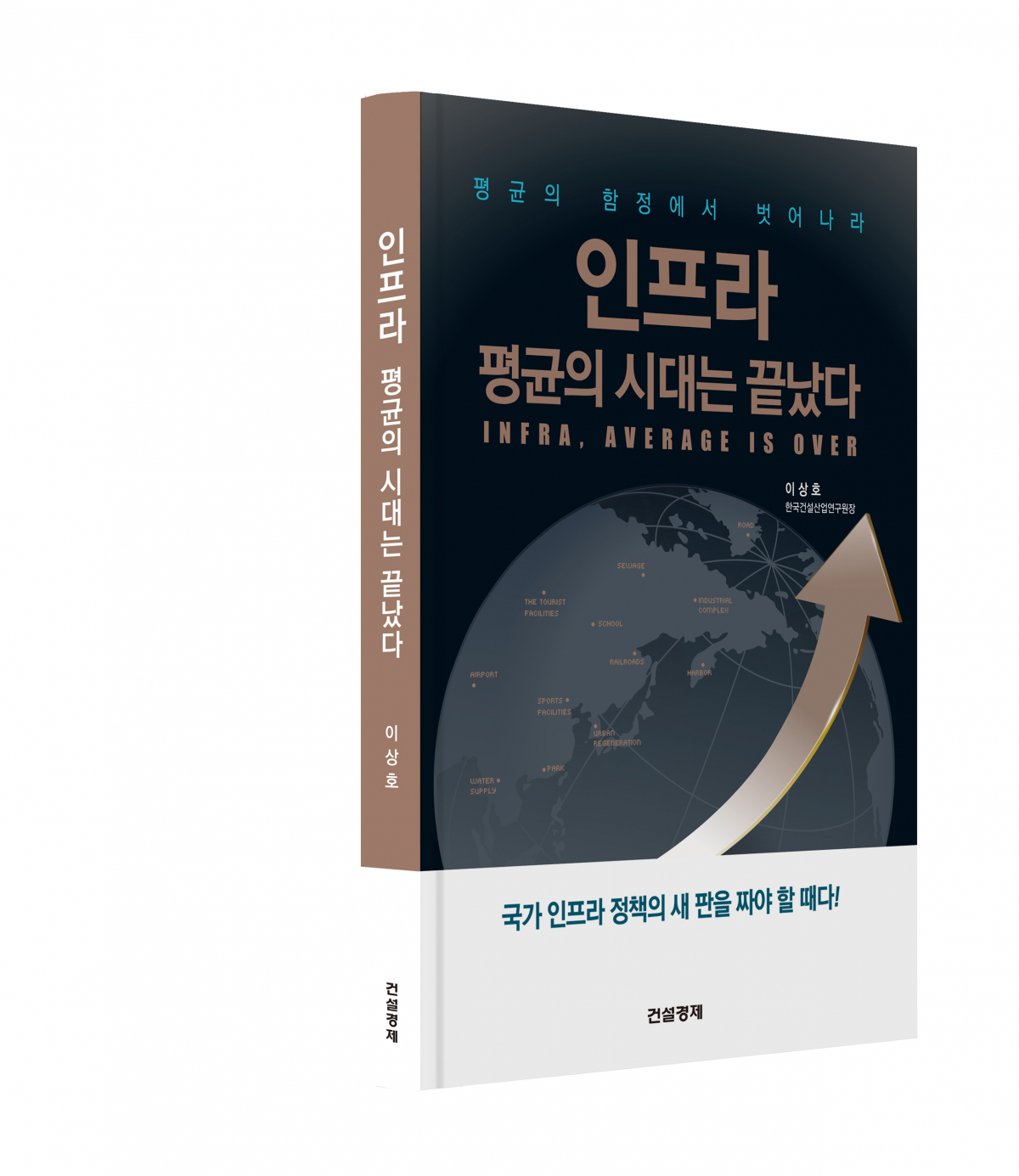 ▲이상호 한국건설산업연구원장 '인프라, 평균의 시대는 끝났다' 새 책 출간(사진=한국건설산업연구원)
