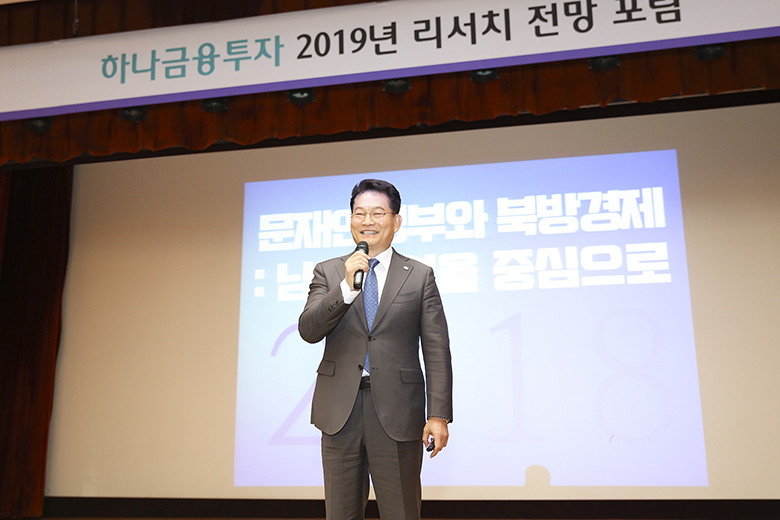 ▲송영길 국회의원이 14일 하나금융투자 '2019년 리서치 전망 포럼'에서 ‘문재인정부와 북방경제협력’을 주제로 특강을 진행하고 있다.(사진제공=하나금융투자)