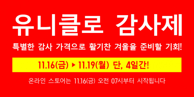 (출처=유니클로 홈페이지)