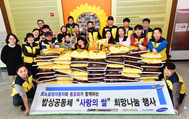 ▲르노삼성자동차와 르노삼성 동호회 회원들이 사랑의 쌀 기부와 봉사활동에 함께 나섰다. (사진제공=르노삼성자동차 )